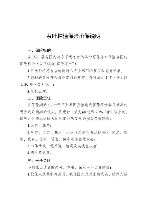 茶叶种植保险承保说明
