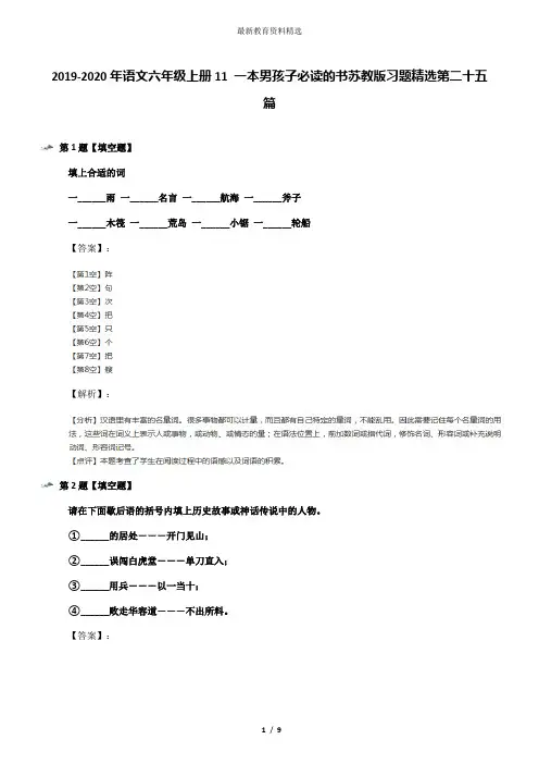 2019-2020年语文六年级上册11 一本男孩子必读的书苏教版习题精选第二十五篇