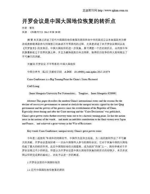 开罗会议是中国大国地位恢复的转折点