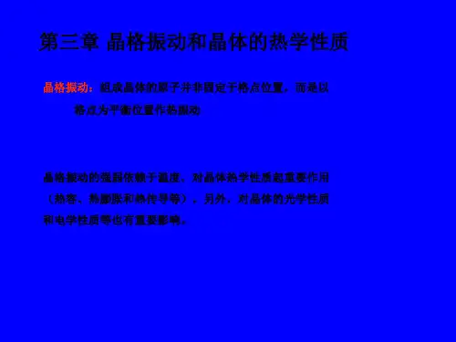 第三章晶格振动和晶体的热学性质PPT