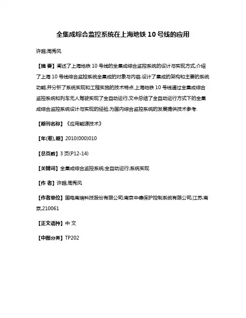 全集成综合监控系统在上海地铁10号线的应用