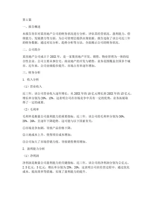 房地产财务分析报告行业(3篇)