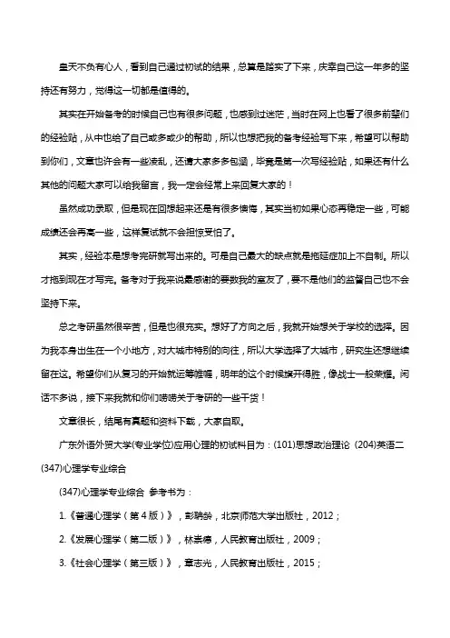 新版广东外语外贸大学应用心理考研经验考研参考书考研真题
