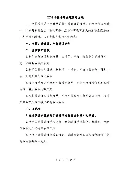 2024年推普周主题活动方案(3篇)
