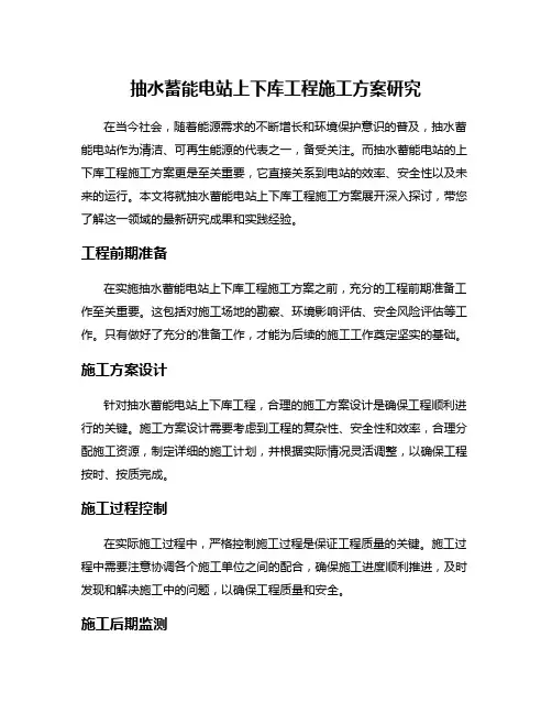抽水蓄能电站上下库工程施工方案研究
