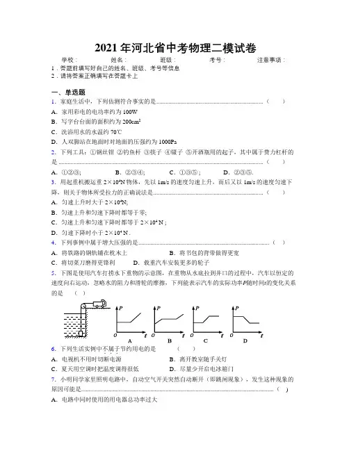 2021年河北省中考物理二模试卷附解析
