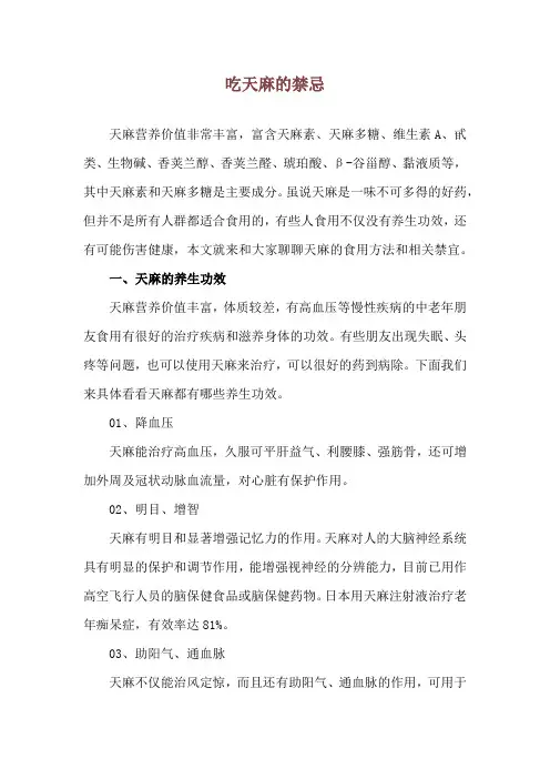 吃天麻的禁忌