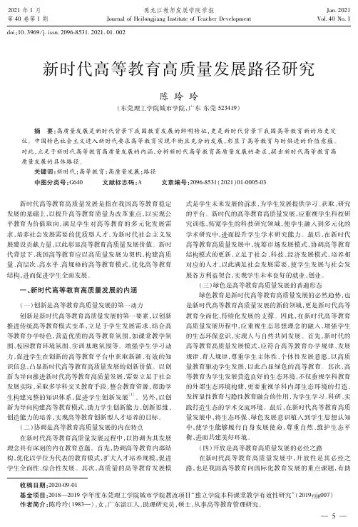 新时代高等教育高质量发展路径研究