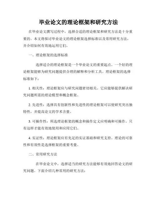 毕业论文的理论框架和研究方法