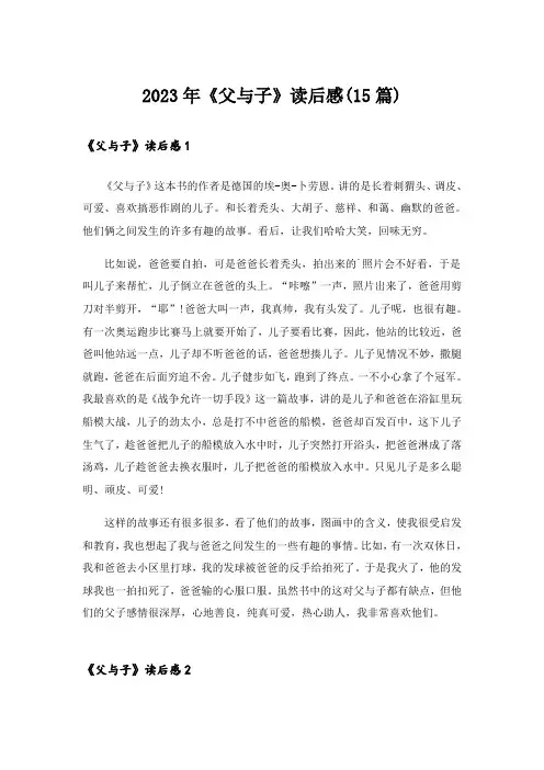 2023年《父与子》读后感(15篇)
