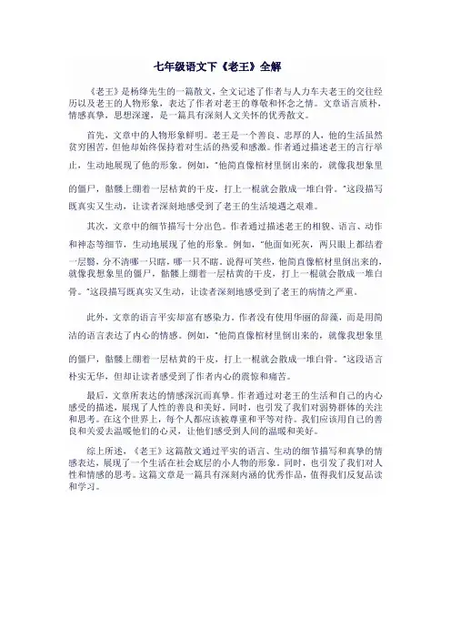 七年级语文下《老王》全解