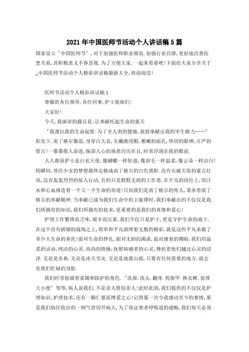 2021年中国医师节活动个人讲话稿5篇