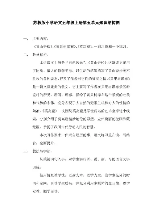 苏教版小学语文五年级上册第五单元知识结构图
