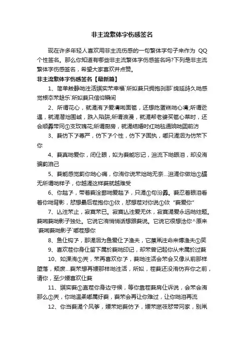 非主流繁体字伤感签名