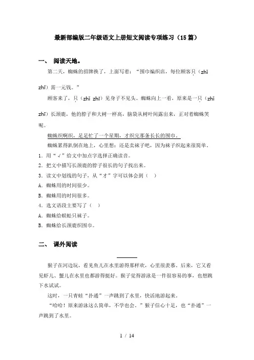 最新部编版二年级语文上册短文阅读专项练习(15篇)