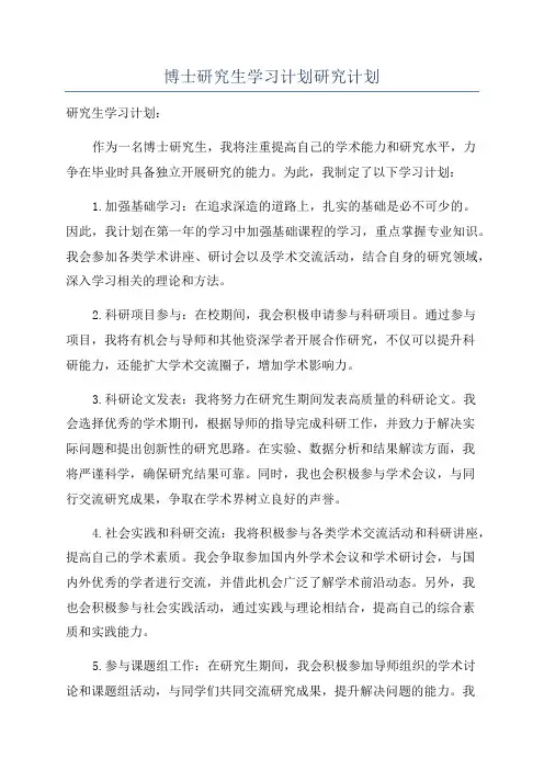 博士研究生学习计划研究计划