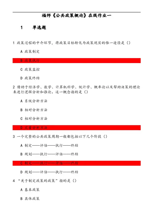 福师《公共政策概论》在线作业(1) 参考资料
