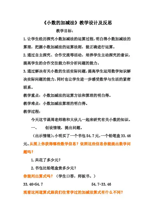 《小数的加减法》教学设计及反思