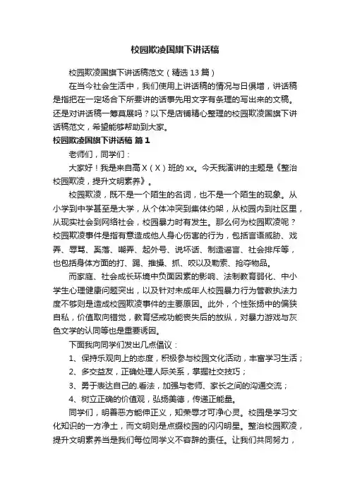 校园欺凌国旗下讲话稿