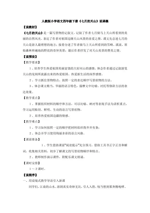 人教版小学语文四年级下册《七月的天山》说课稿