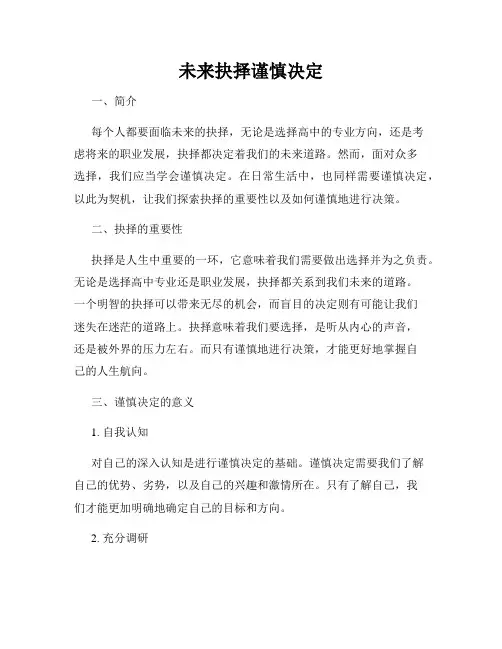 未来抉择谨慎决定