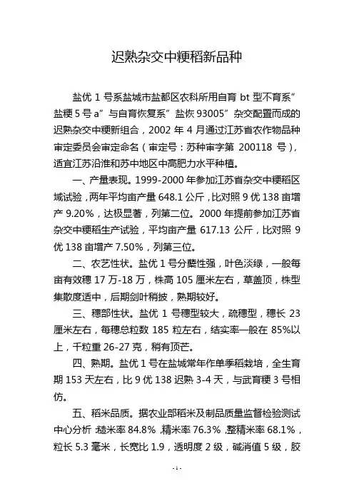 迟熟杂交中粳稻新品种