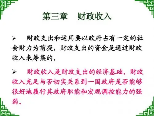 财政与税收第三章财政收入