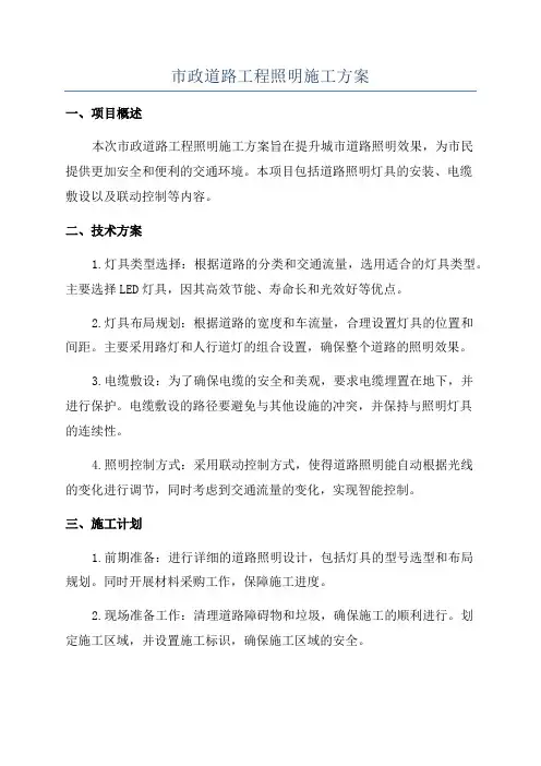 市政道路工程照明施工方案