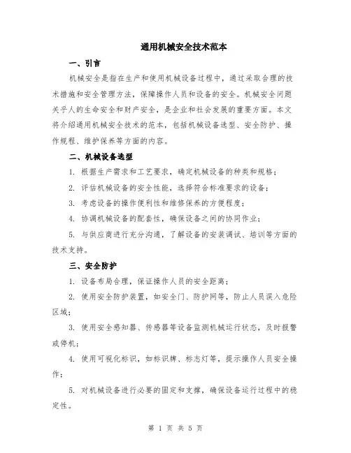 通用机械安全技术范本（2篇）
