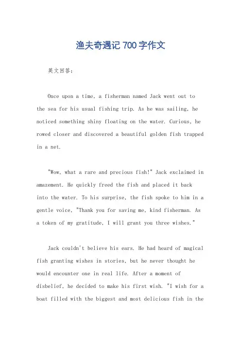 渔夫奇遇记700字作文