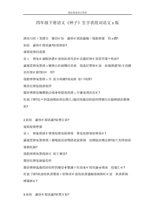 四年级下册语文《种子》生字表组词语文s版