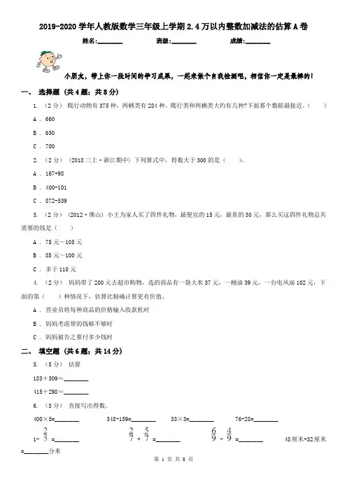 2019-2020学年人教版数学三年级上学期2.4万以内整数加减法的估算A卷