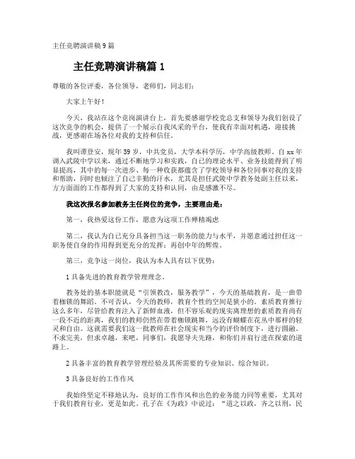 主任竞聘演讲稿