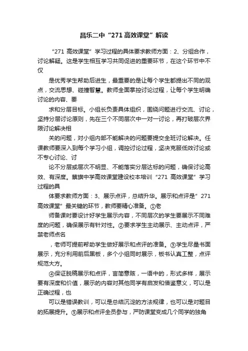 昌乐二中“271高效课堂”解读