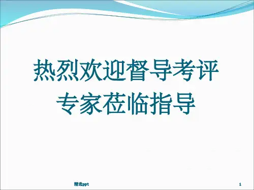 卒中防治中心建设情况汇报