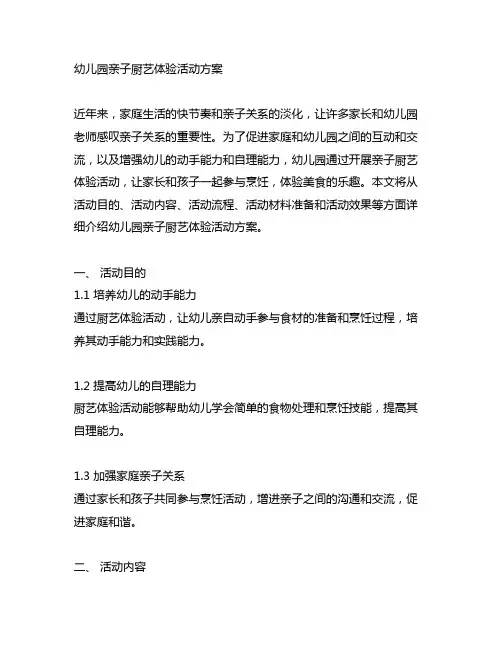 幼儿园亲子厨艺体验活动方案 幼儿园亲子活动
