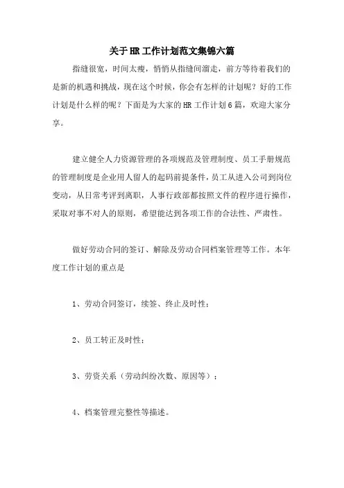2021年关于HR工作计划范文集锦六篇