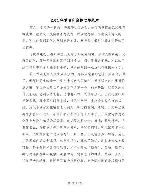 2024年学习交谊舞心得范本(2篇)
