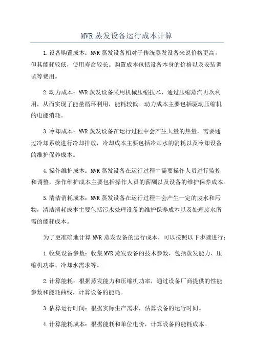 MVR蒸发设备运行成本计算