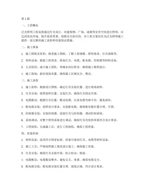 泛光照明施工工程方案(3篇)