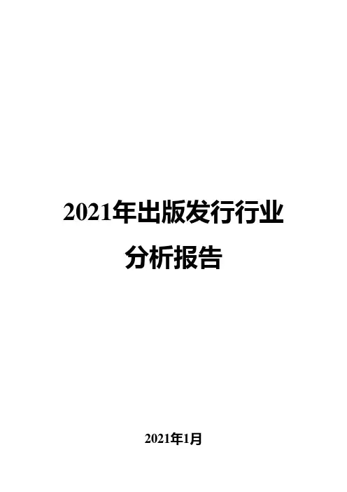 2021年出版发行行业分析报告