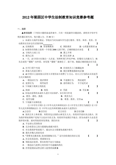 2012梁园区中学生法制教育知识竞赛参考