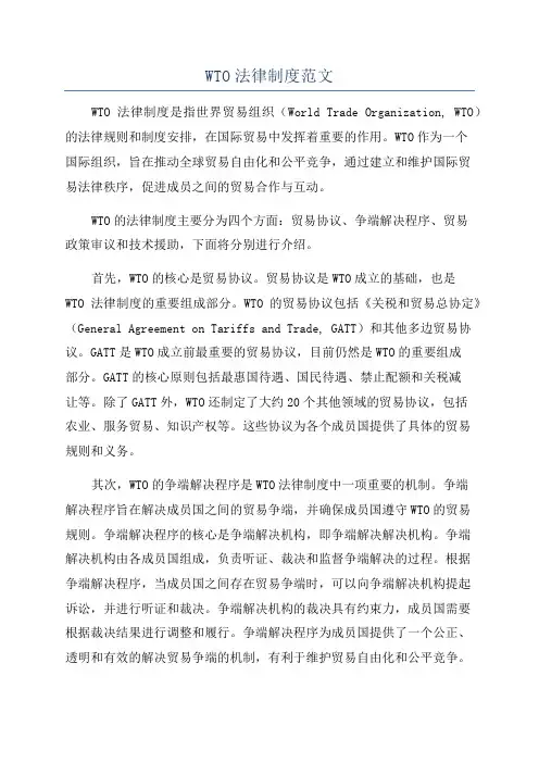 WTO法律制度范文