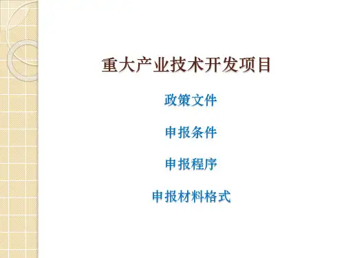 发改委高技术产业司重大项目申报指南共67页