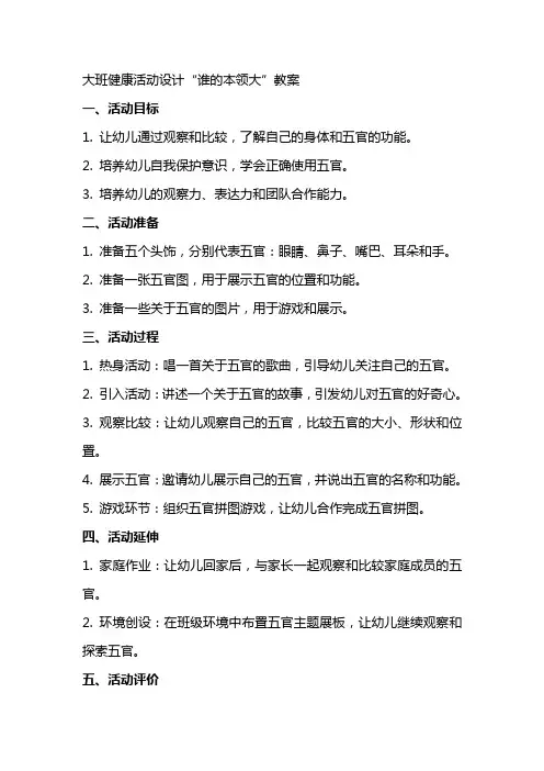 大班健康活动设计谁的本领大教案
