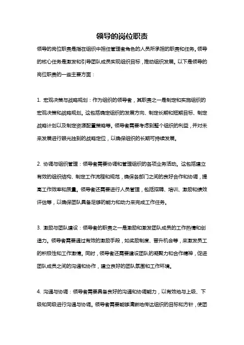 领导的岗位职责
