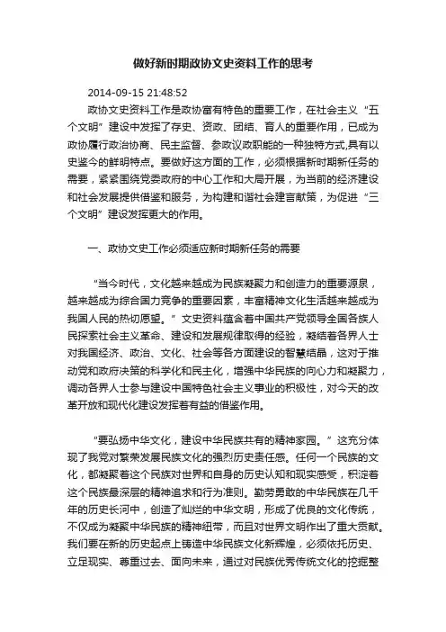 做好新时期政协文史资料工作的思考