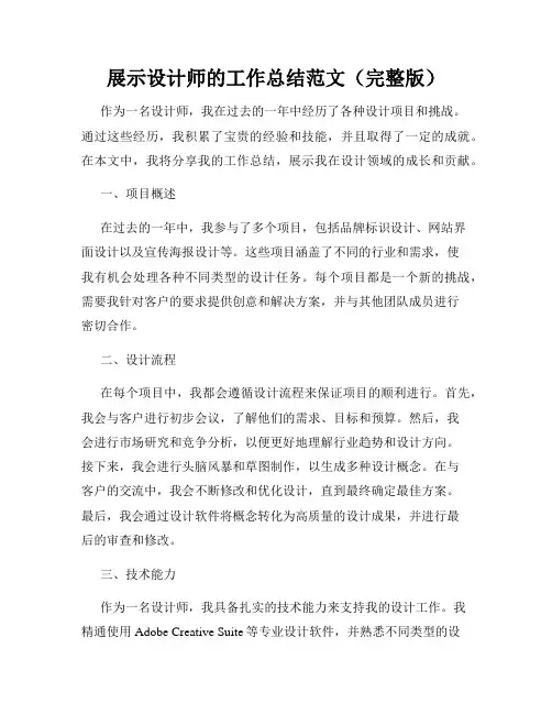 展示设计师的工作总结范文(完整版)