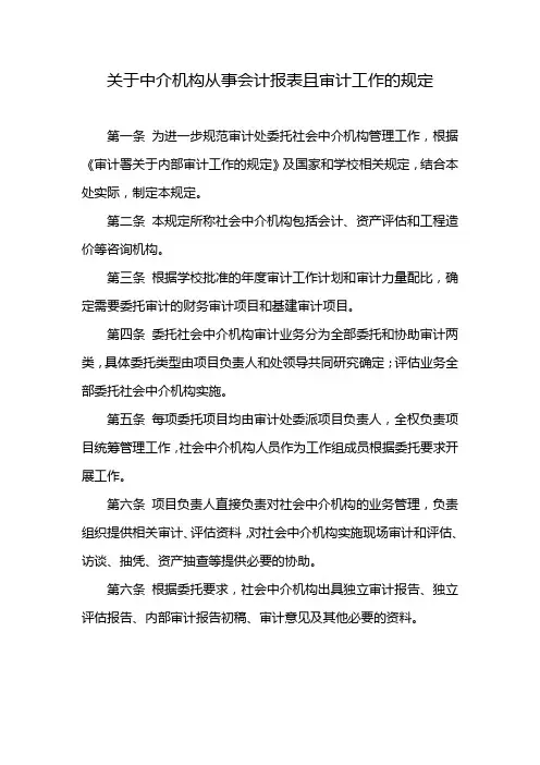 关于中介机构从事会计报表且审计工作的规定