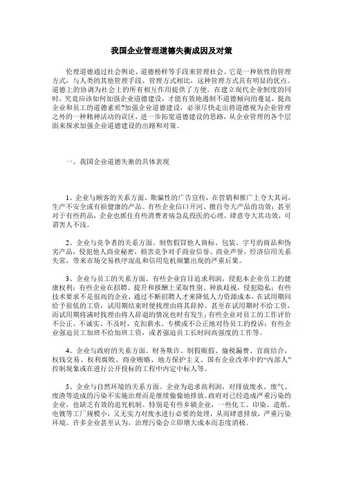 我国企业管理道德失衡成因及对策